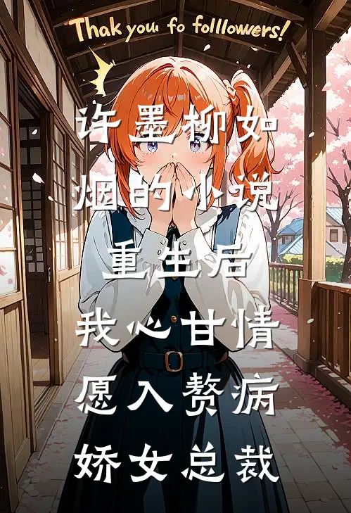 许墨柳如烟的小说重生后，我心甘情愿入赘病娇女总裁