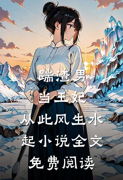 踹渣男,当王妃,从此风生水起全文免费阅读
