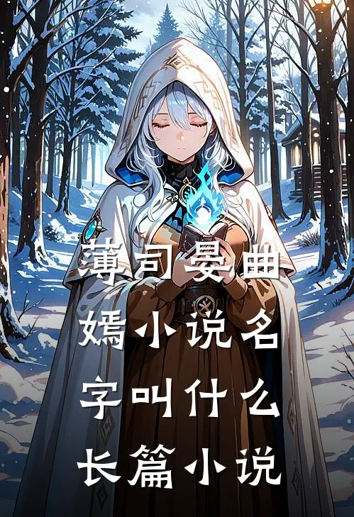 薄司晏曲嫣小说名字叫什么长篇小说
