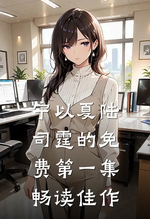 宁以夏陆司霆的免费第一集畅读佳作