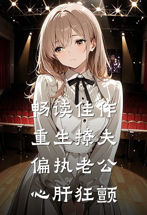 畅读佳作重生撩夫：偏执老公心肝狂颤