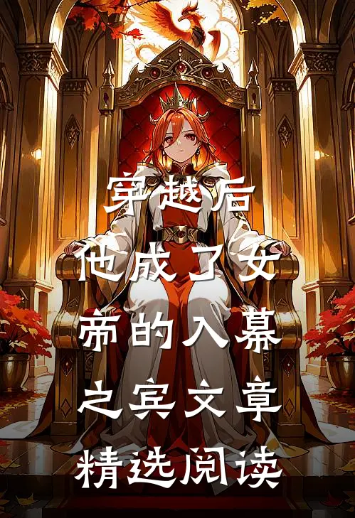 穿越后，他成了女帝的入幕之宾文章精选阅读