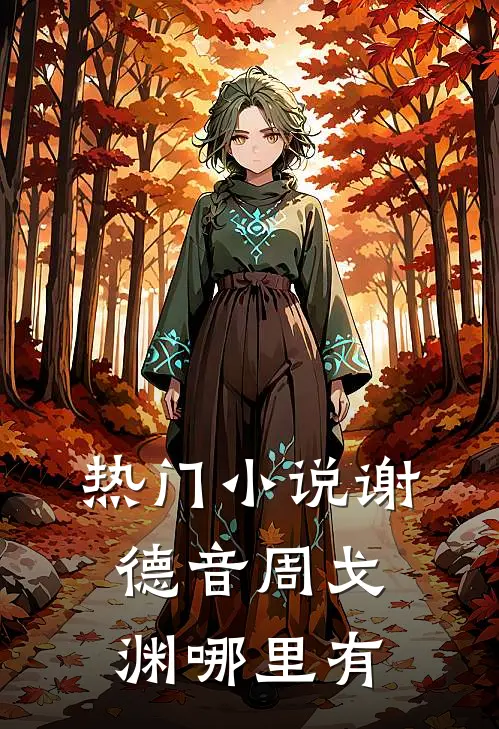 热门小说谢德音周戈渊哪里有