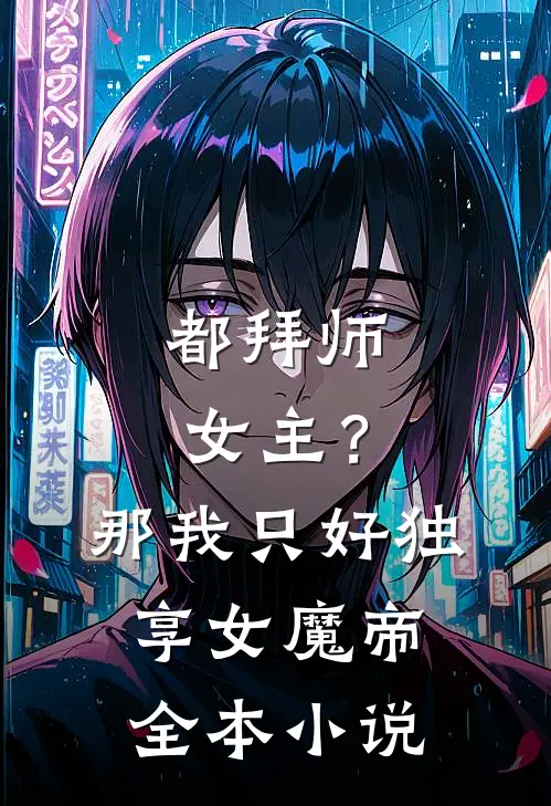 都拜师女主？那我只好独享女魔帝全本小说