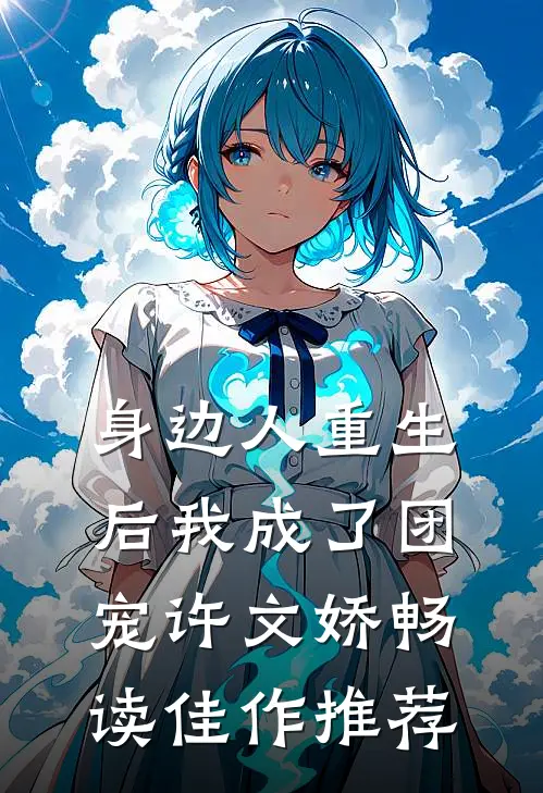 身边人重生后我成了团宠许文娇畅读佳作推荐