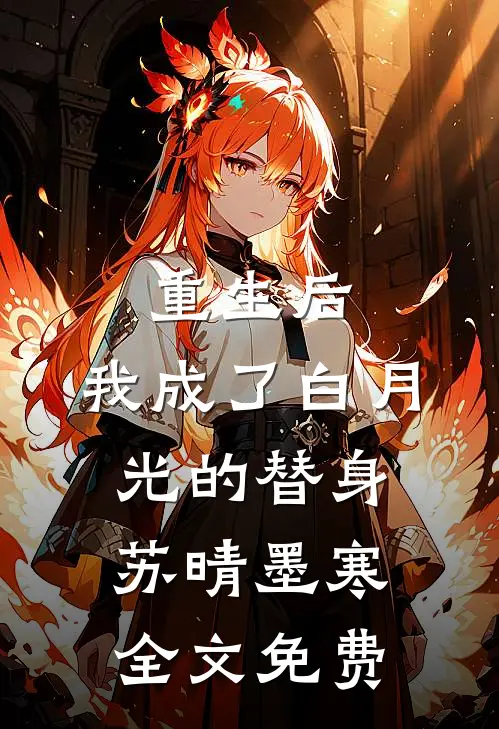 重生后,我成了白月光的替身苏晴墨寒全文免费观看