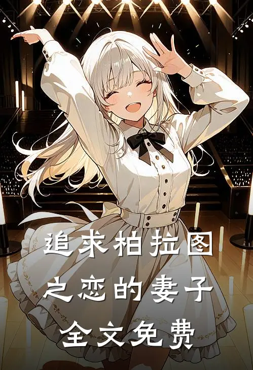 追求柏拉图之恋的妻子全文免费