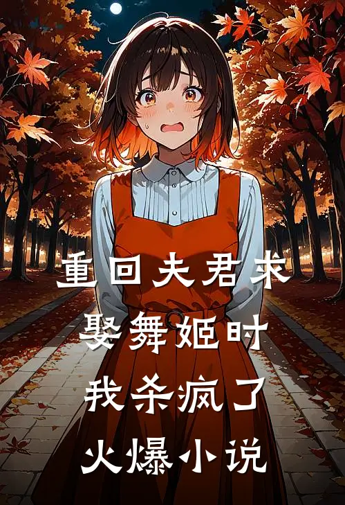 重回夫君求娶舞姬时,我杀疯了火爆免费阅读