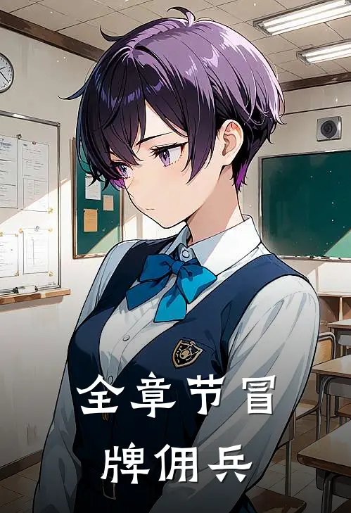 全章节冒牌佣兵