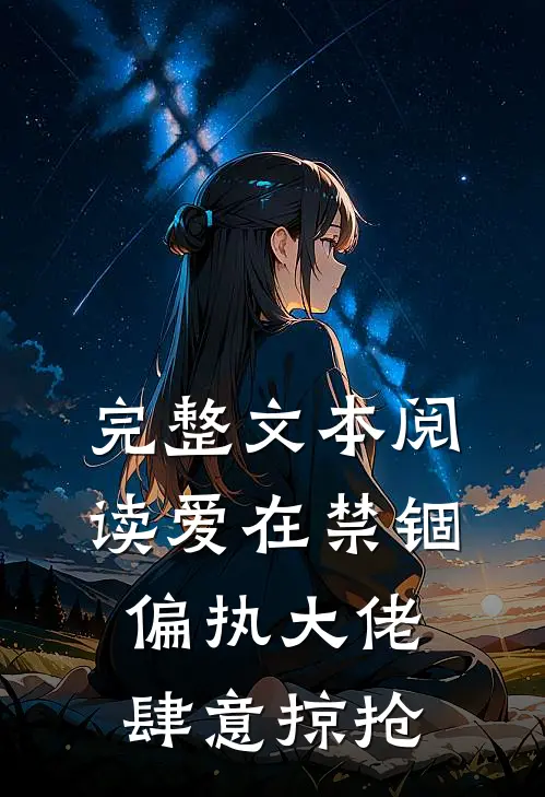 完整文本阅读爱在禁锢：偏执大佬肆意掠抢