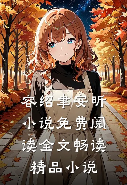 容绍聿安昕小说免费阅读全文畅读精品小说