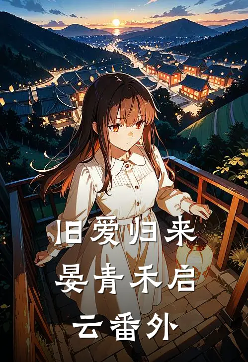 旧爱归来晏青禾启云 番外