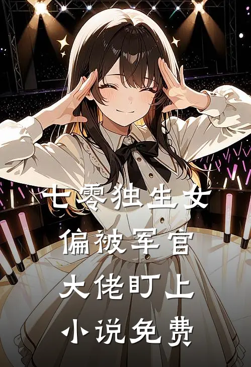 七零独生女,偏被军官大佬盯上免费观看
