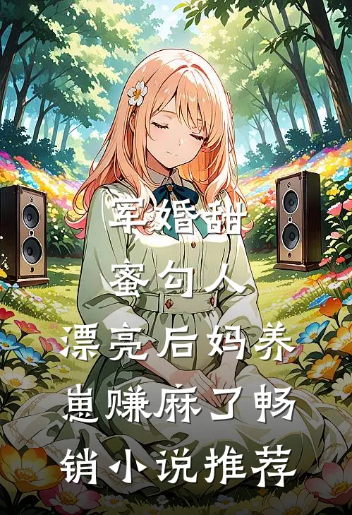 军婚甜蜜勾人，漂亮后妈养崽赚麻了畅销小说推荐