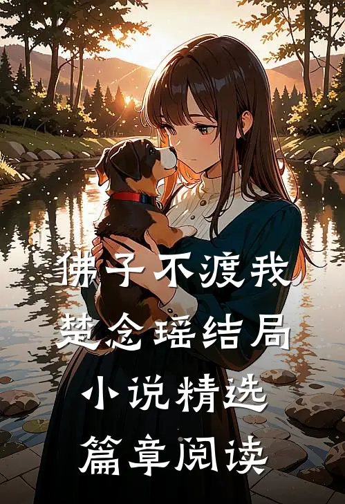 佛子不渡我楚念瑶结局小说精选篇章阅读