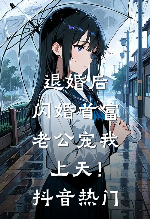 退婚后，闪婚首富老公宠我上天！抖音热门