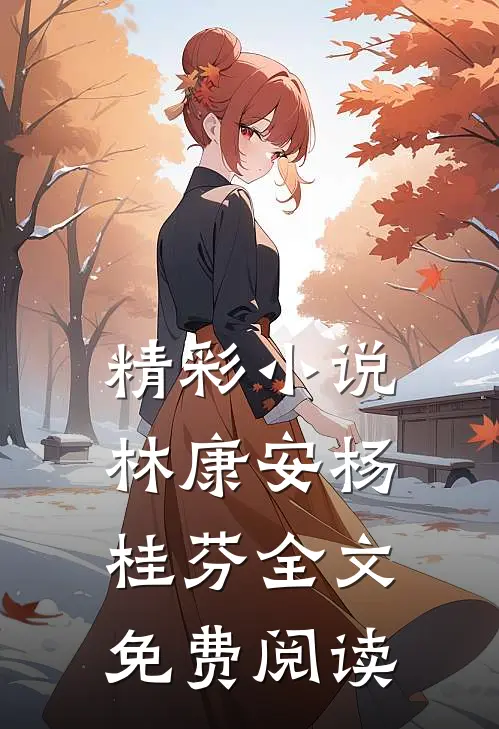 精彩小说林康安杨桂芬全文免费阅读