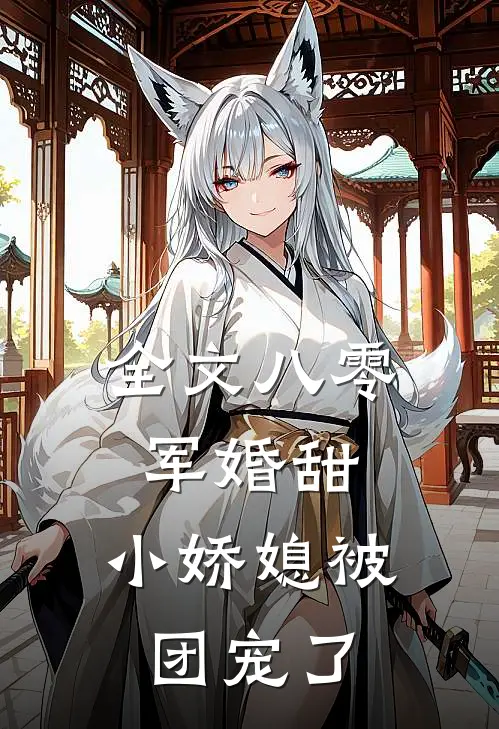 全文八零军婚甜，小娇媳被团宠了