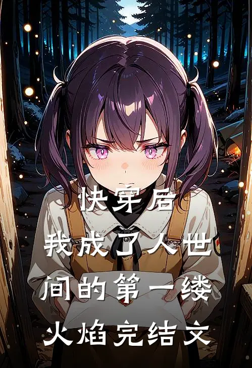 快穿后,我成了人世间的第一缕火焰完结文库