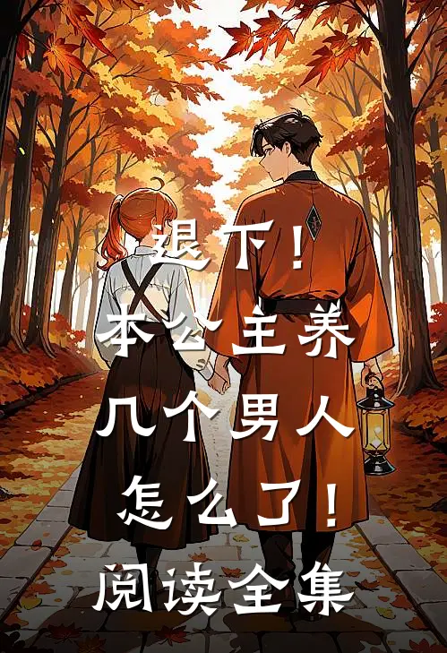 退下！本公主养几个男人怎么了！阅读全集