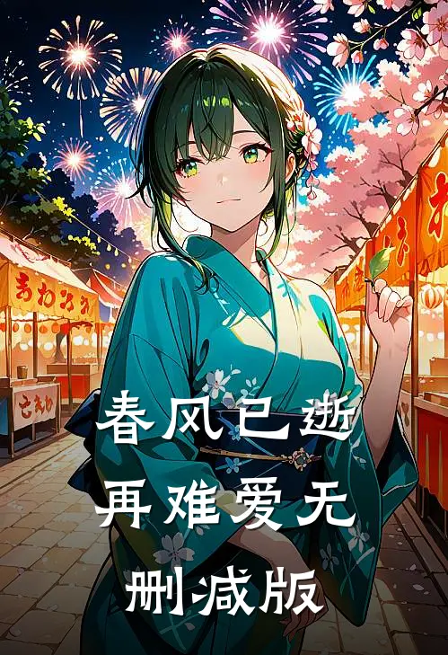 春风已逝再难爱无删减版