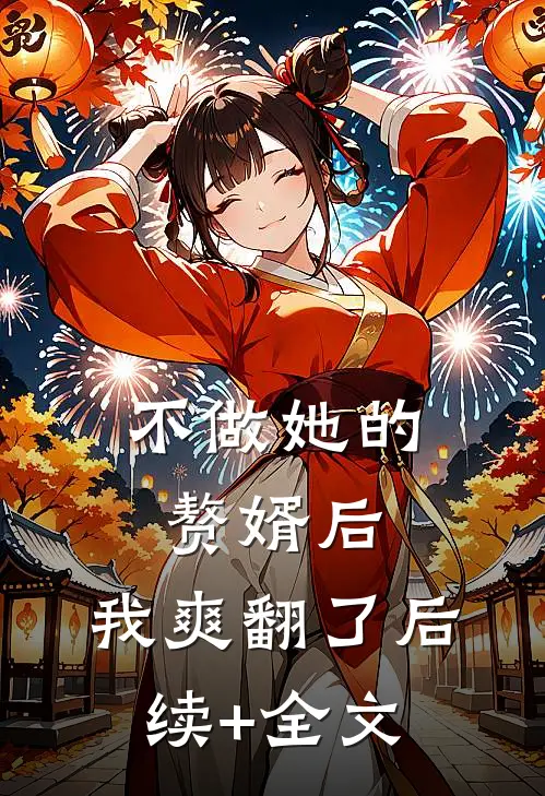 不做她的赘婿后，我爽翻了后续+全文