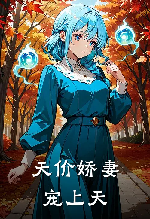天价娇妻宠上天