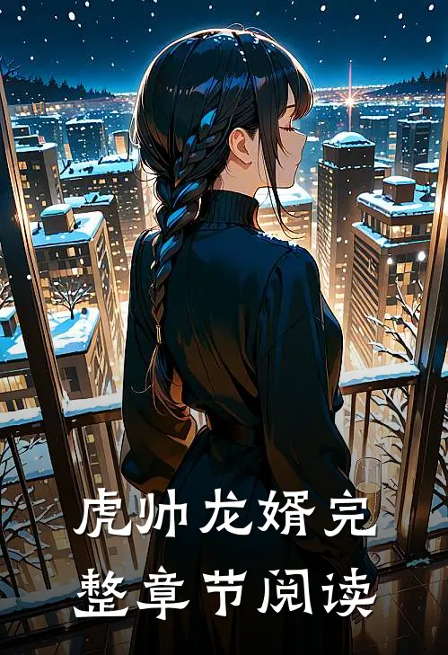 虎帅龙婿完整章节阅读