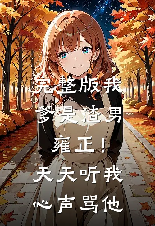 完整版我爹是渣男雍正！天天听我心声骂他