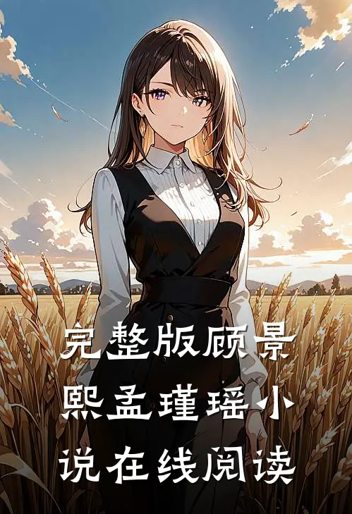 完整版顾景熙孟瑾瑶小说在线阅读