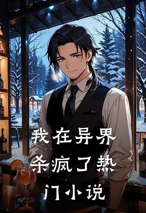 我在异界杀疯了热门小说