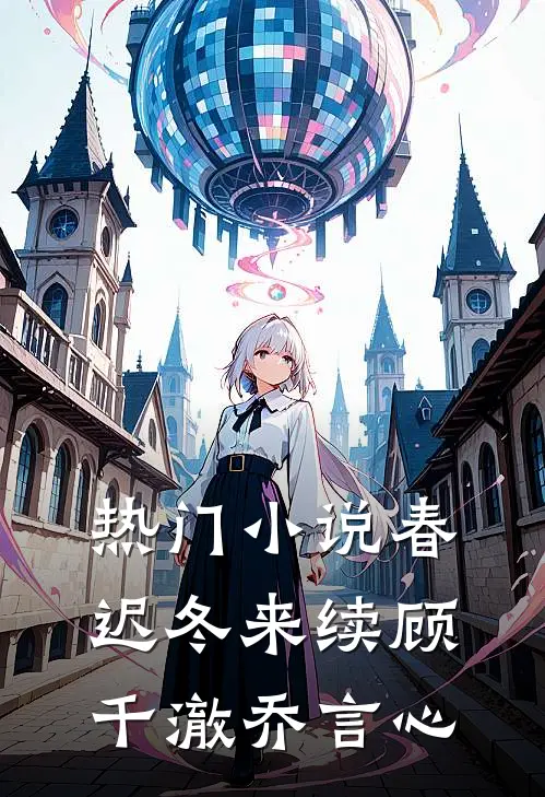 热门小说春迟冬来续顾千澈乔言心