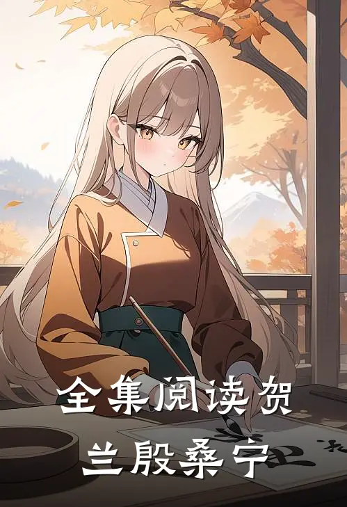 全集阅读贺兰殷桑宁