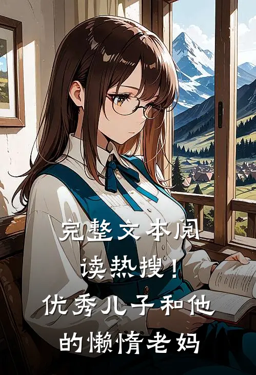 完整文本阅读热搜！优秀儿子和他的懒惰老妈