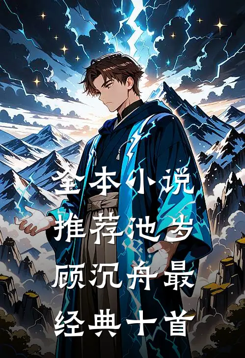 全本小说推荐池岁顾沉舟最经典十首