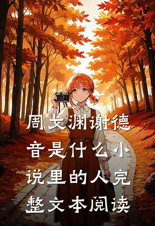 周戈渊谢德音是什么小说里的人完整文本阅读