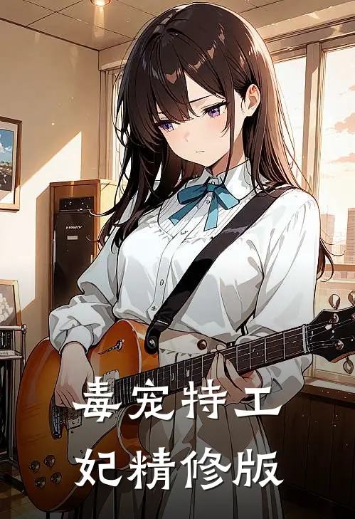 毒宠特工妃精修版