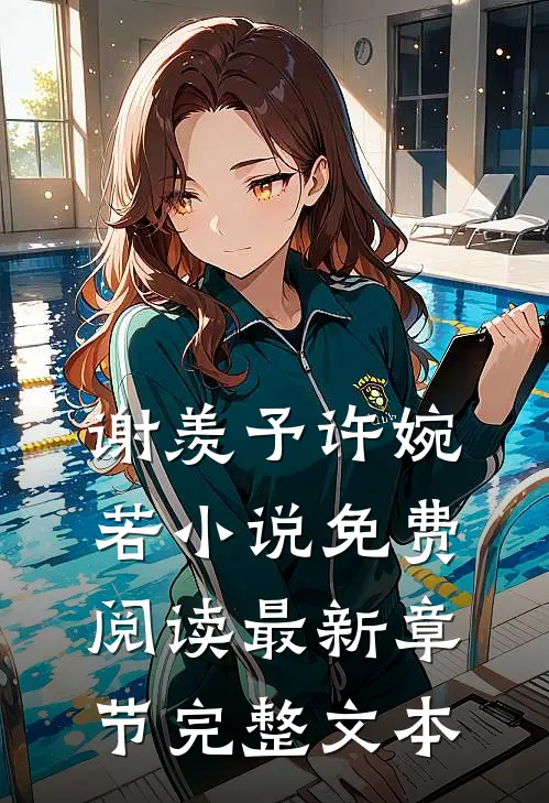 谢羡予许婉若小说免费阅读最新章节完整文本