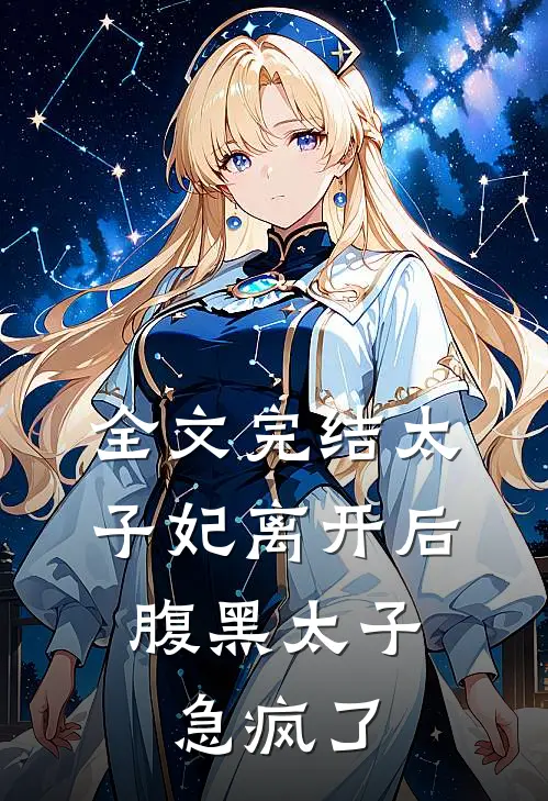全文完结太子妃离开后，腹黑太子急疯了