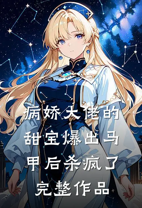 病娇大佬的甜宝爆出马甲后杀疯了完整作品