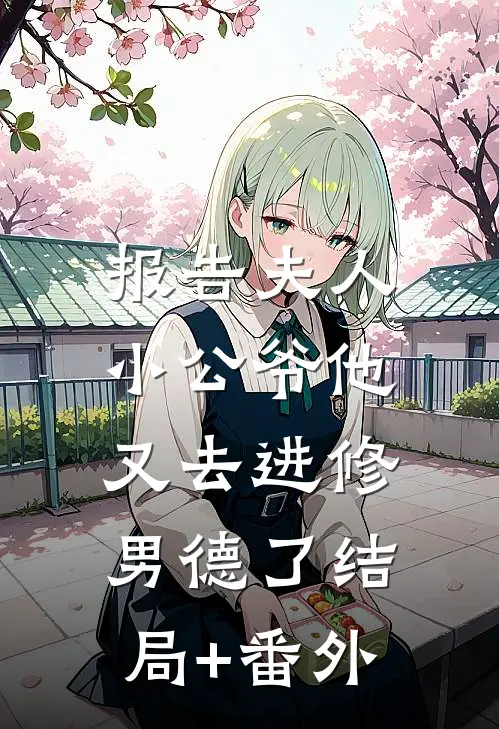 报告夫人，小公爷他又去进修男德了结局+番外