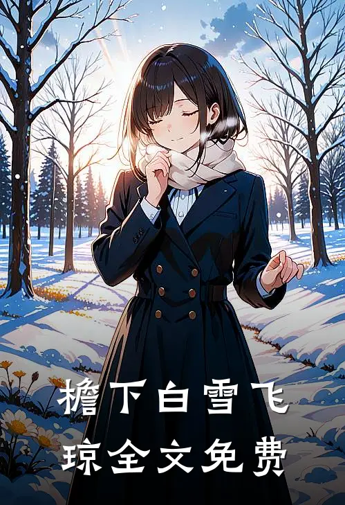 檐下白雪飞琼全文免费