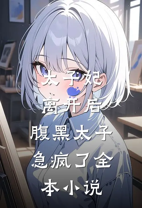 太子妃离开后，腹黑太子急疯了全本小说