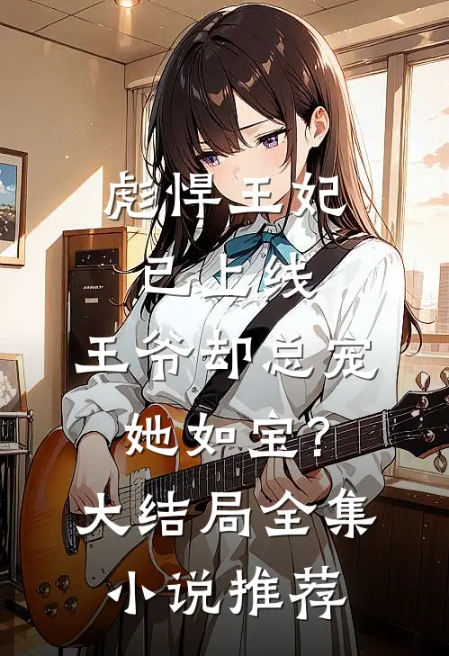 彪悍王妃已上线,王爷却总宠她如宝?大结局全集小说推荐