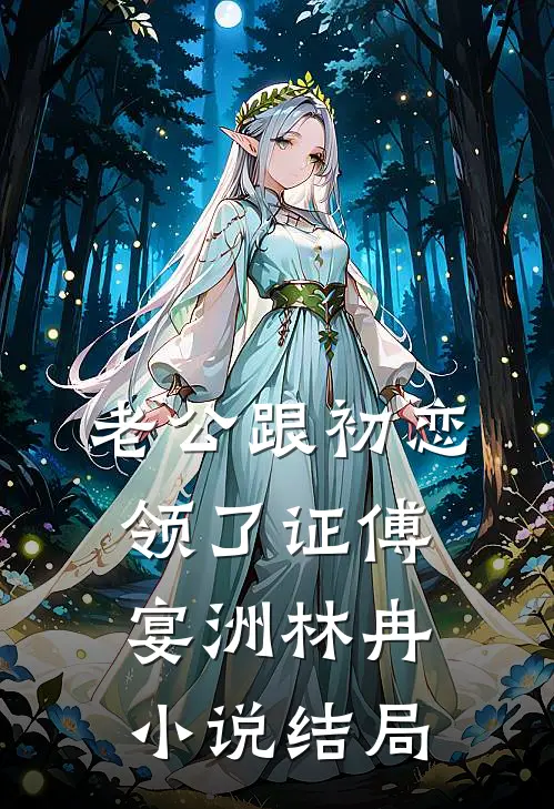 老公跟初恋领了证傅宴洲林冉小说结局