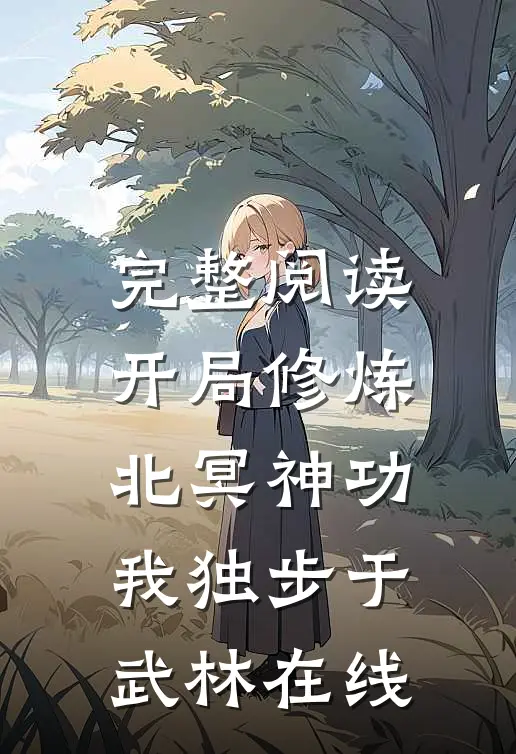 完整阅读开局修炼北冥神功我独步于武林在线