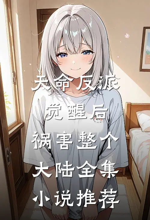 天命反派觉醒后,祸害整个大陆全集推荐免费阅读