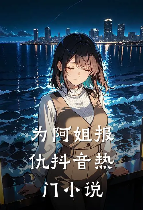为阿姐报仇抖音热门小说