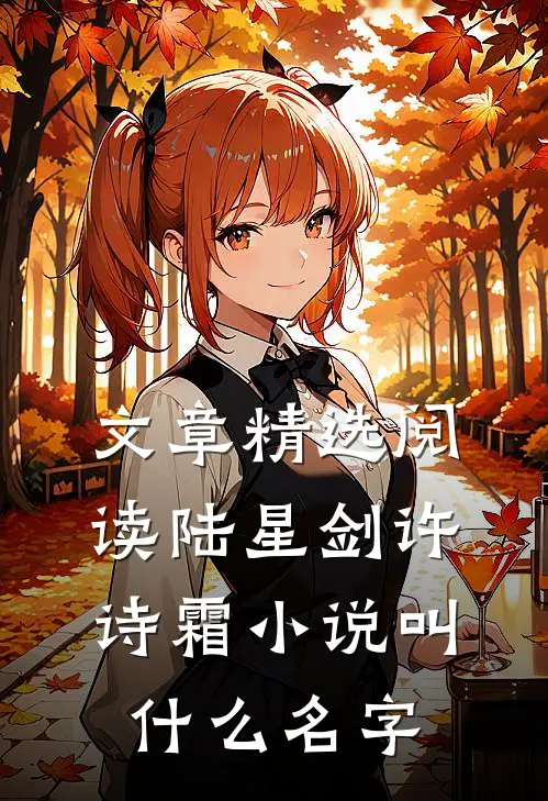 文章精选阅读陆星剑许诗霜小说叫什么名字