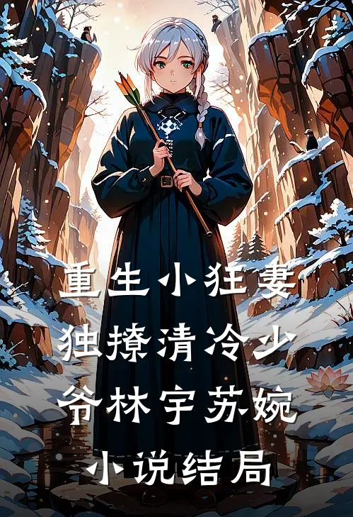 重生小狂妻独撩清冷少爷林宇苏婉小说结局